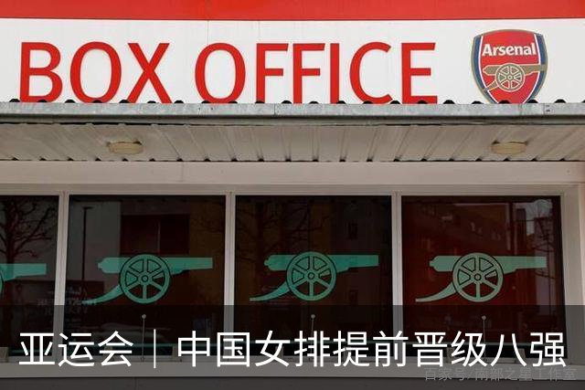 亚运会｜中国女排提前晋级八强